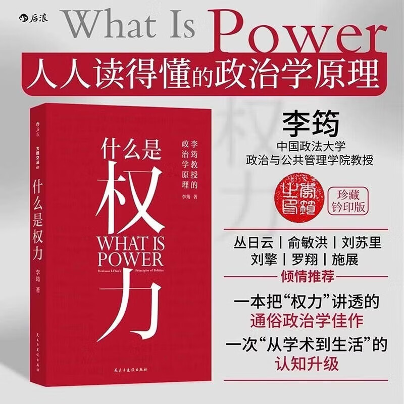 什么是权力 俞敏洪 罗翔 刘苏里 刘擎 推荐 政法大学教授李筠的政治课 世间万象背后的政治学原理