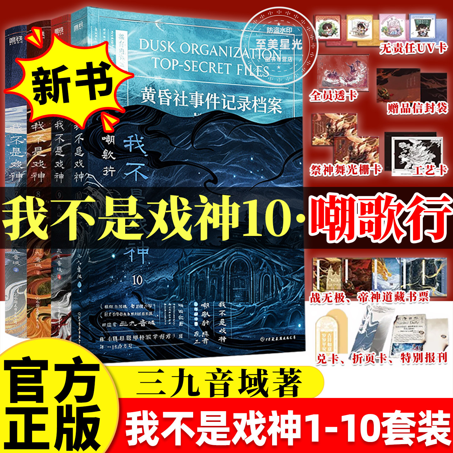 正版我不是戏神10嘲歌行印特签实体书全套10册三九音域套装123456789吴山宴高人气作品惊悚悬疑推理无限流小说我在精神病院学斩神