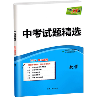 重庆专版】天利38套2026新中考数学英语物理语文化学历史中考试题精选重庆专版训练38套历年真题试卷子模拟初中初三九年级总复习