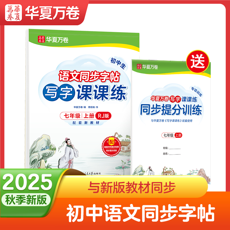 2025秋华夏万卷写字课课练七八九