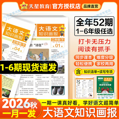 2026秋大语文知识画报少年报纸