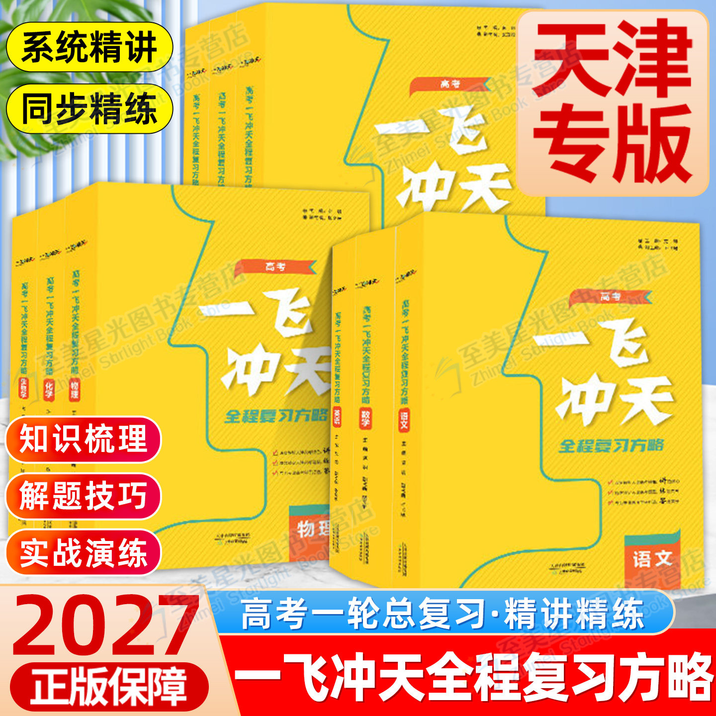 适用2027年天津高考一轮复习