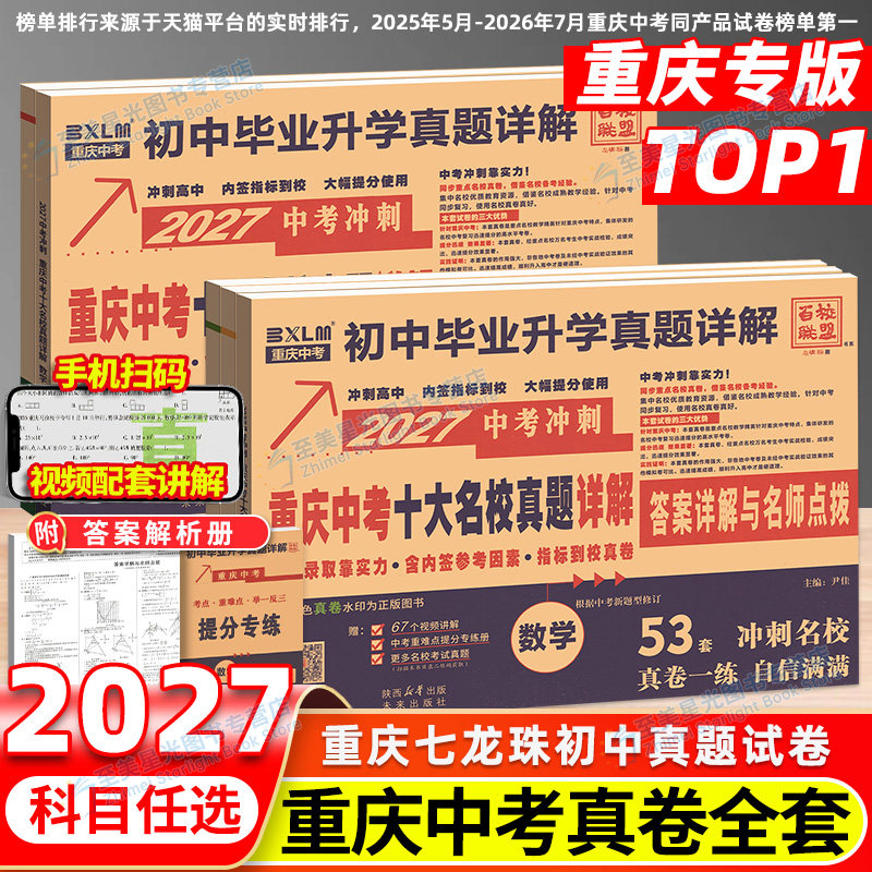 重庆中考真题卷2027重庆七龙珠初中数学英语真题十大名校真题七龙珠详解卷语文数学英语物理化学初中重点复习初三九年级冲刺试卷