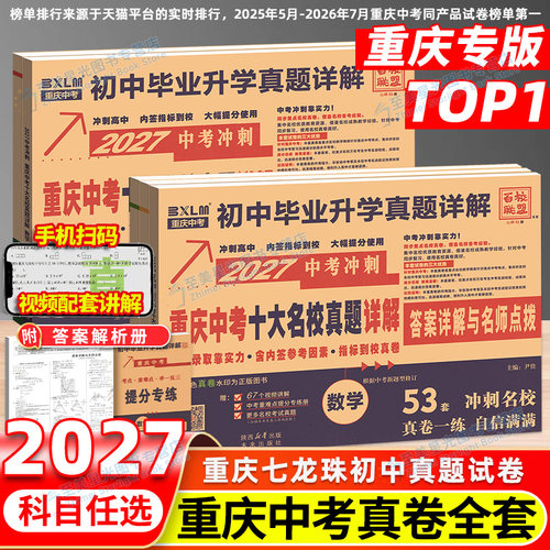 已售10W+】2027重庆中考名校真题