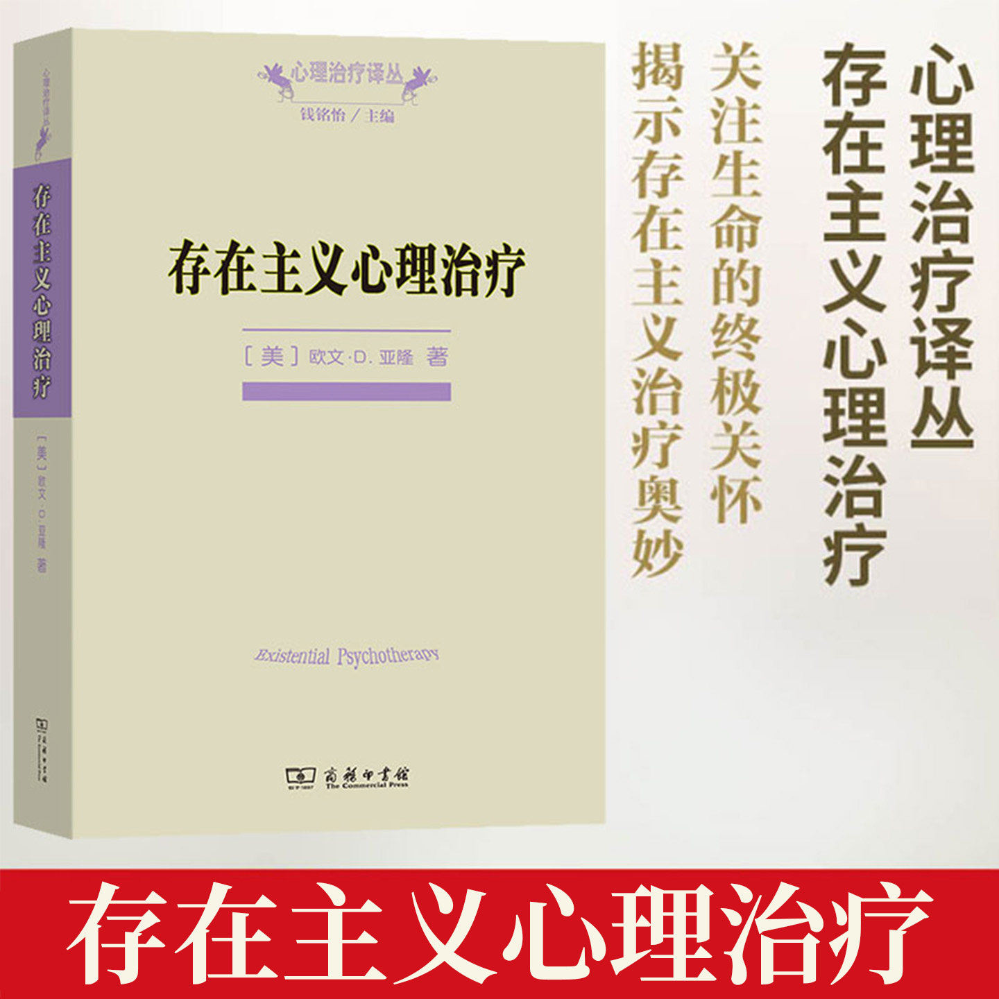 存在主义心理治疗钱铭怡主编心理治疗译丛探讨死亡自由孤独意义四大终极关怀心理学专业读物解析存在主义取向心理治疗理念正版书籍