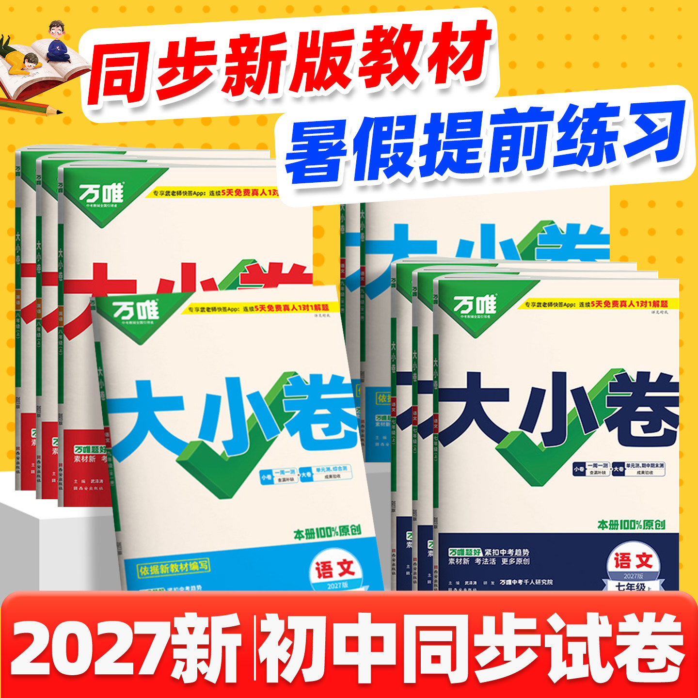万唯大小卷七年级下册八年级下册九年级上语文数学英语物理化学历史生物地理人教版试卷初中初一二三789年级卷子万维中考旗舰店26