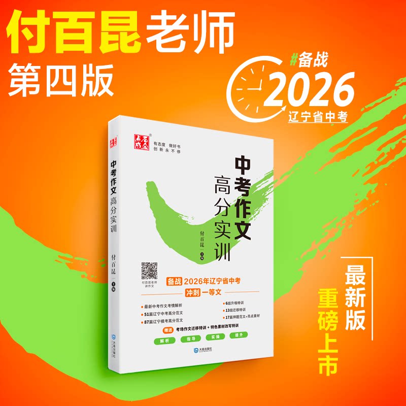 2026辽宁省中考作文 付百昆老师第四版 新增视频指导 中考范文