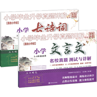 2026新小升初文言文阅读古诗词专项训练全套名校真题测试与详解全国版三四五六年级小学毕业升学真题详解衔接招生试卷子练习册资料