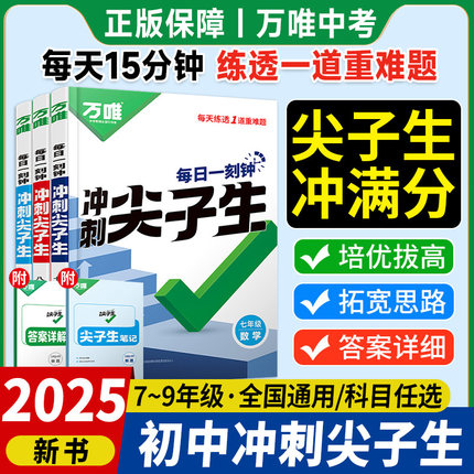 2025新万唯中考尖子生每日一题七年级八九年级数学物理化学试题研究真题模拟初中初一初二初三压轴题基础题库几何万维教育旗舰店全