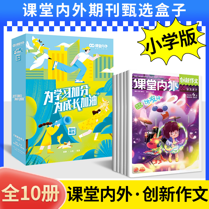 课堂内外创新作文小学版期刊甄选盒子杂志2022年78期-2023年6期【全年订阅/珍藏】小学生作文素材大全商界少年你的未来礼盒装过刊 书籍/杂志/报纸 期刊杂志 原图主图