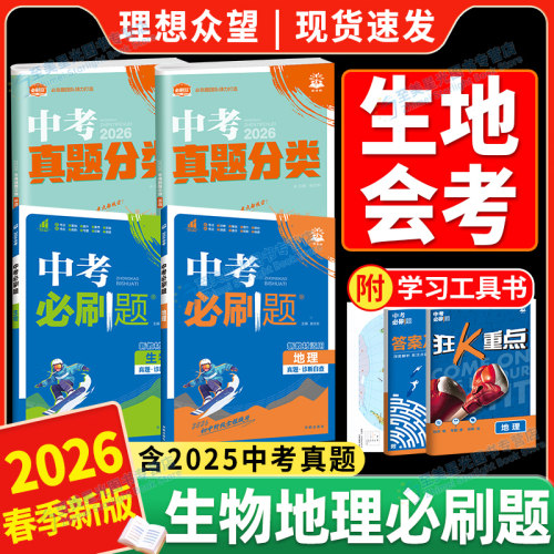 2026初二会考生地必刷题真题卷