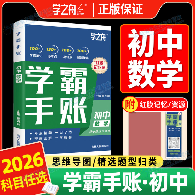 2025新初中学霸手帐学之舟全国图片