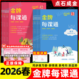 2026春新小学金牌每课通大连点石成金一二三四五六年级下上册小学语文数学英语外研版人教版北师版寒假预习课时教材同步练习册