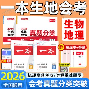 生地会考2026一本生地会考真题初二地理生物中考训练方案真题分类总复习八年级上下册人教新课标教材资料辅导专项初中生小四门2025