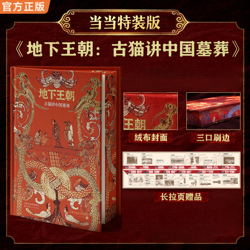 地下王朝 古猫讲中国墓葬 正版复古绒布封面三口精美刷边 B站百万热门课程纸质书 赠墓葬演变长拉页 一本充满想象力的葬墓文化书籍