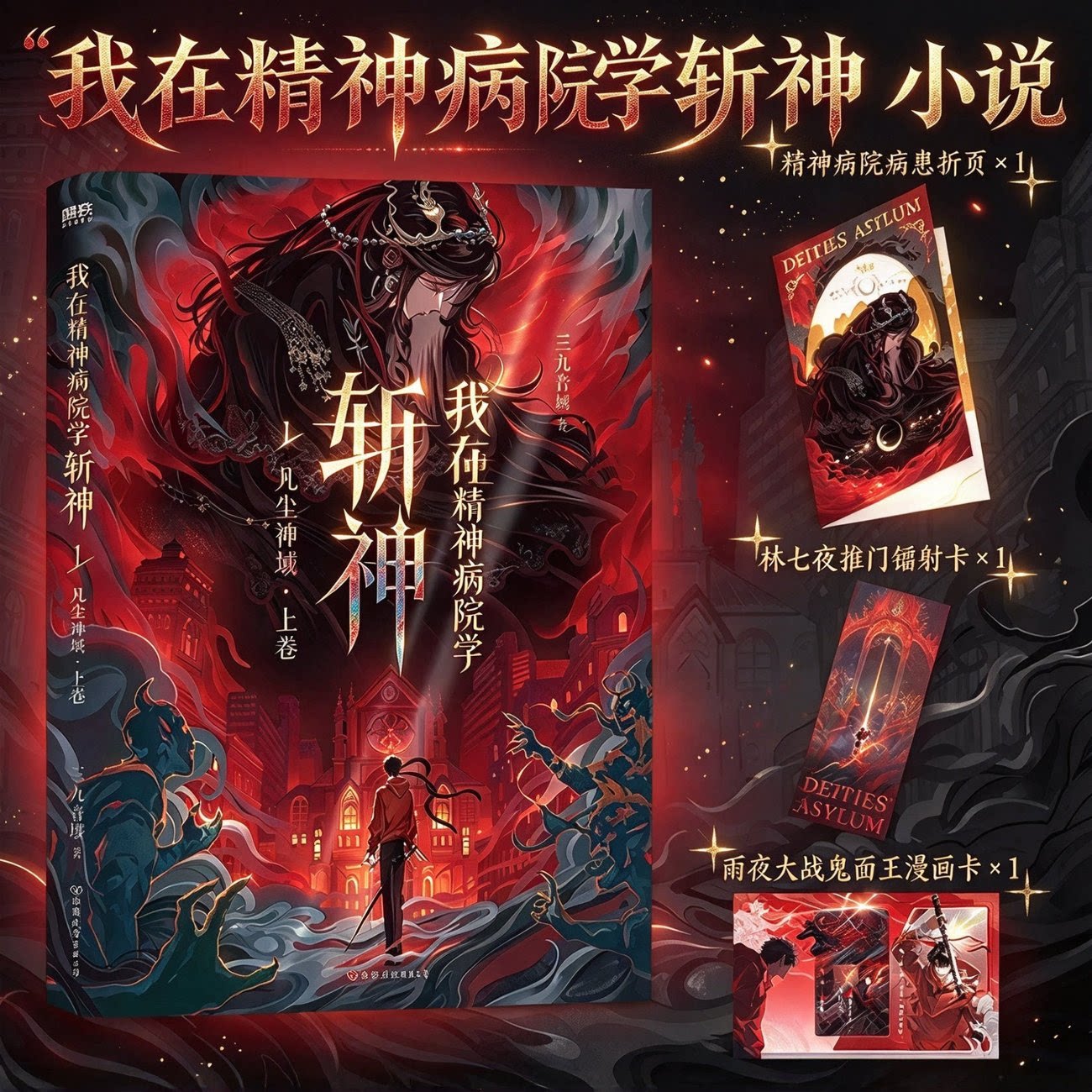 印特签我在精神病院学斩神凡尘神域漫画实体书夜幕之下小说正版全1-12册三九音域著漫画书赠多重好礼番外徽章混沌终章都市异能小说