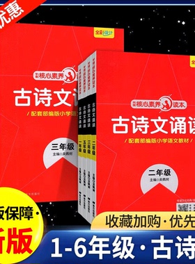 2025新核心素养读本古诗文诵读一三二四五六年级全一册上册下册人教版部编版小学生小古文古诗词小学阅读训练背诵学缘教育核心素养
