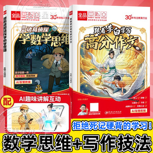 跟着诸葛侦探学数学思维跟李白学写作小学漫画数学小学生一二三四五六年级下册上数学启蒙应用题思维训练少儿侦探推理科普漫画书