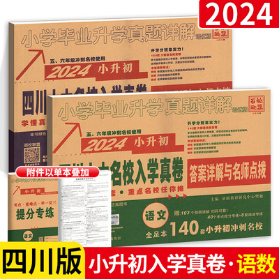 2024四川重点名校入学真卷语文数学十大名校招生真卷小学毕业升学真题详解成都小升初真题卷系统总复习专项训练试卷刷题人教版