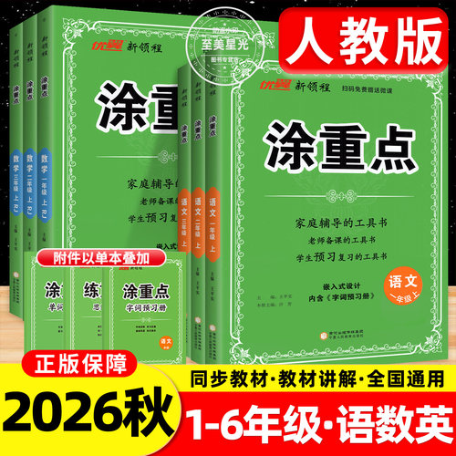 2026秋新版优翼涂重点语文小学