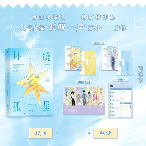 环绕孤星长叹一声著又名不是哥们你是咋成魅魔万人迷都市校园救赎多女主追夫小说实体书正版番外送票记【随书附赠明信片+海报】