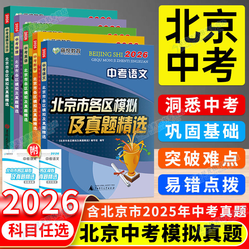 北京次日达】中考各区模拟真题