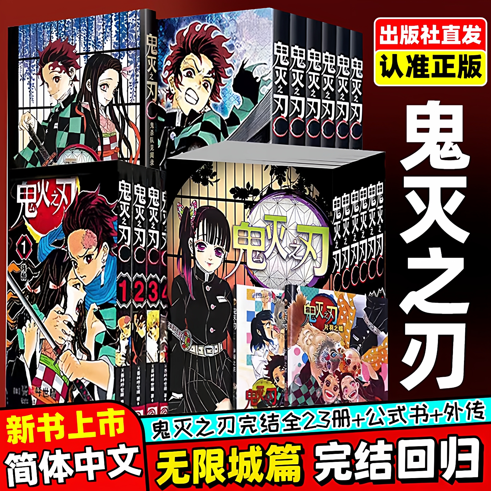 正版！鬼灭之刃全套漫画小说