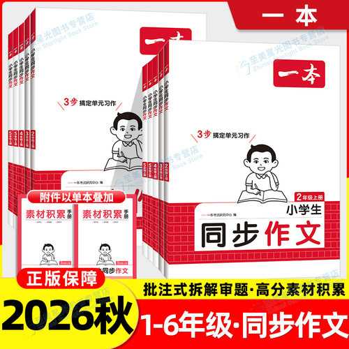 2026秋一本同步作文计算默写小学