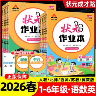 状元作业本三四五六年级一二年级下册上册语文英语数学部编人教版小学课本同步练习册训练期末复习大课堂笔记七彩成才成长路上2025
