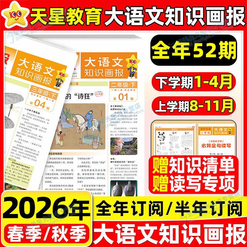 2026新天星大语文知识画报小学生快乐学习报少年报纸26春26秋全年订阅杂志52期一二三四五六年级下册上册同步阅读课前预习知识拓展