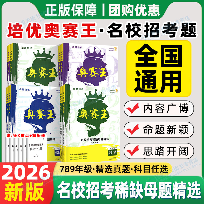 2026春奥赛王名校招考母题精选