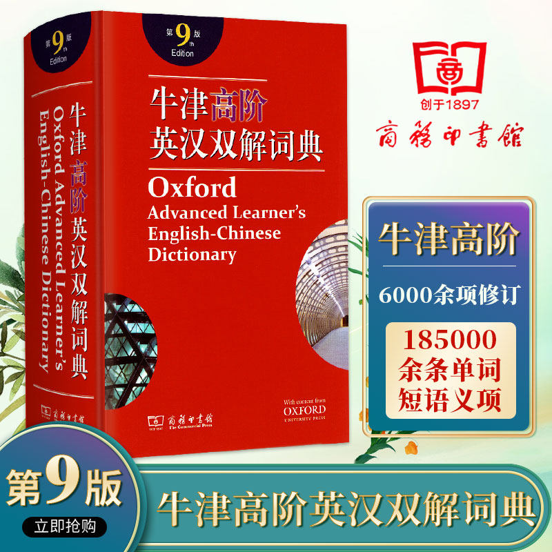正版牛津高阶英汉双解词典第9版英汉双语互译对照术语规范初高中学生初中级英语字典辞典教辅导工具书籍商务印书馆缩印本第九版