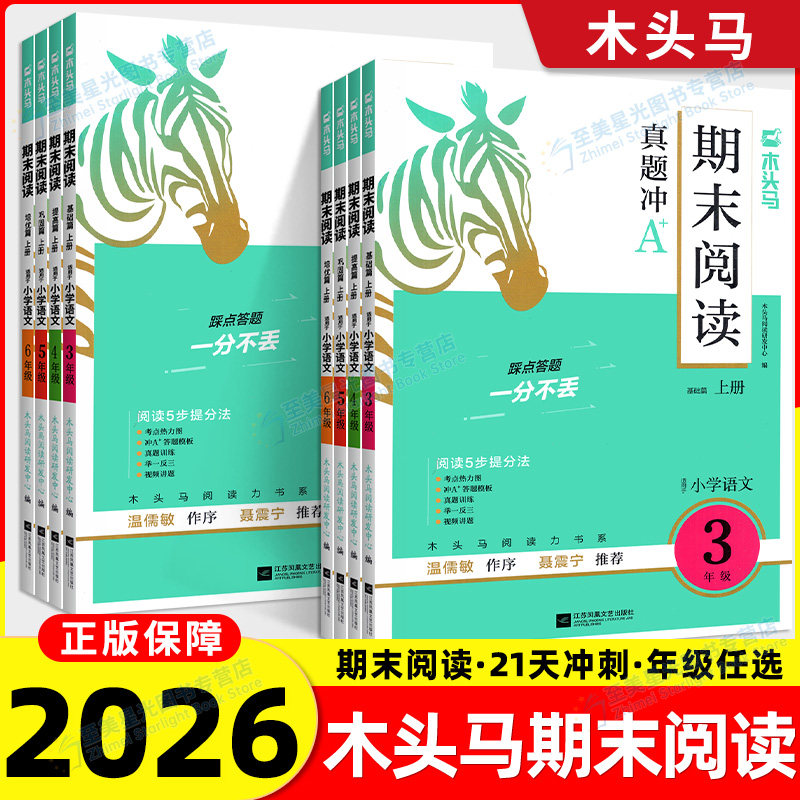木头马期末阅读理解测评21天小学语文训练阅读力测评适用于各年级小学语文学练结合含阅读理解答题技巧阅读高效训练期末卷总复习,书籍/杂志/报纸,小学教辅,淘宝优惠券,粉丝福利购,淘宝优惠卷
