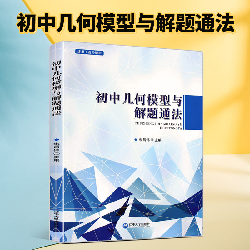 3初中几何模型与解题通法 2021初中数学几何模型大全中考复习资料专题训练中考必会必刷题技巧专项初一二三七八九年级压轴题48模型