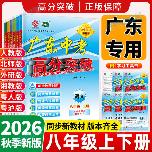 2026高分突破八年级上下册广东版