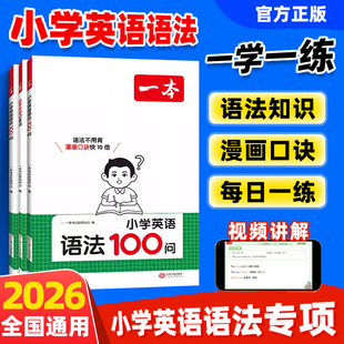 2026一本小学英语语法100问每日一练一二三四五六年级英语词汇语法练习小学知识点必考点归纳专项训练零基础入门教材练习一本通上