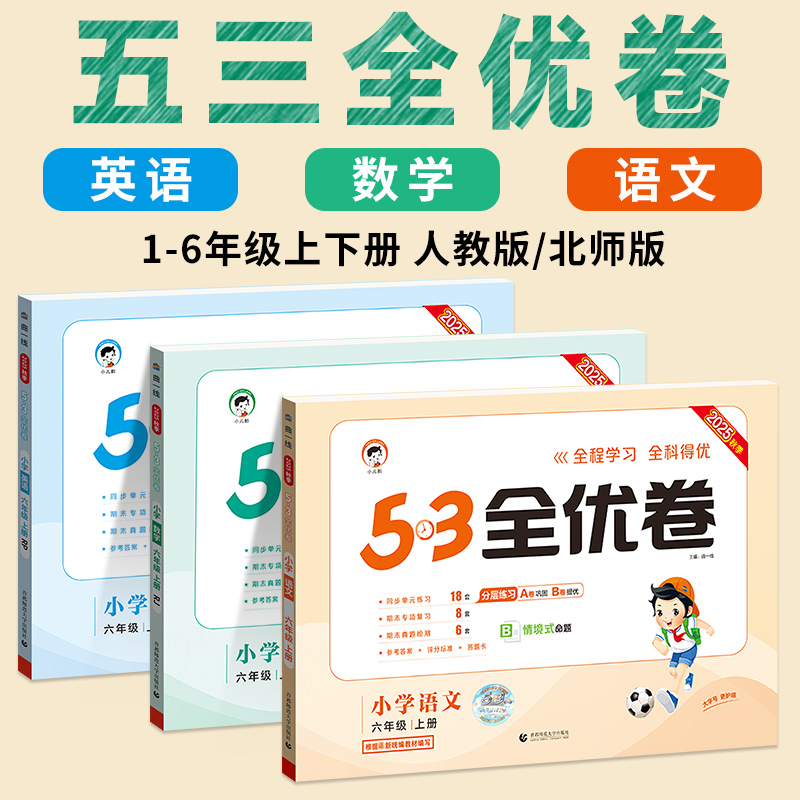 2025！53全优卷1-6年级上下册