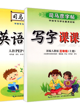 司马彦字帖写字课课练1-6年级