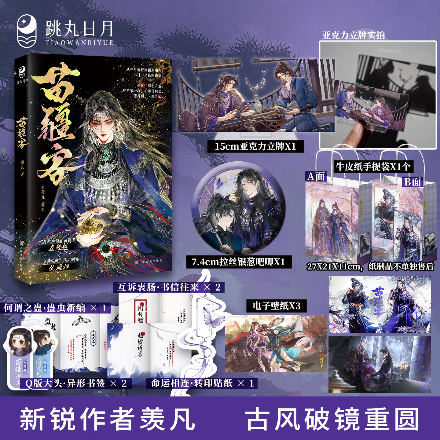 正版现货 苗疆客小说 羡凡著 苗疆少主左轻越x顶尖刺客仇雁归 古风破镜重圆虐文江湖武侠双男主青春文学纯爱小说实体书