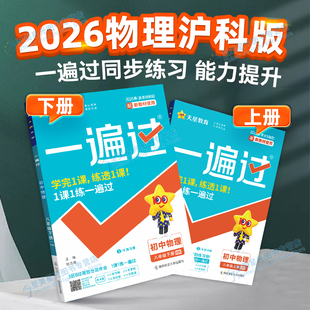 沪科版】一遍过八年级2026春初中物理沪科上下册新版初中教材同步练习册必刷练习题学霸课时作业提升天星初二8下hk上海科技出版社