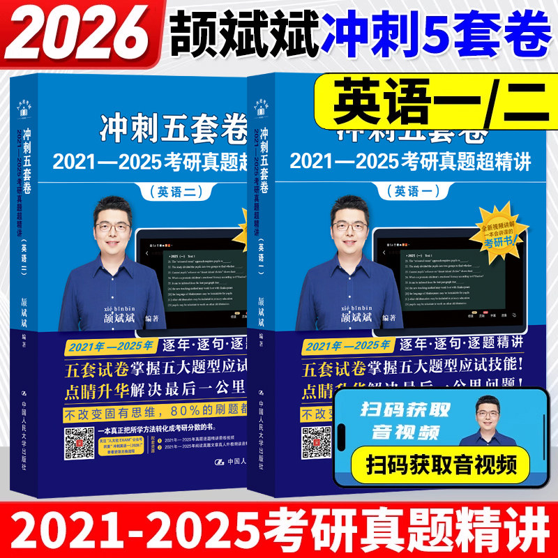 颉斌斌考研英语2026 颉斌斌冲刺五套卷 英语一英语二预测模拟练习题预测卷搭张剑黄皮书句句讲词汇语法