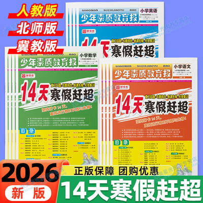 2026新14天寒假赶超少年素质报