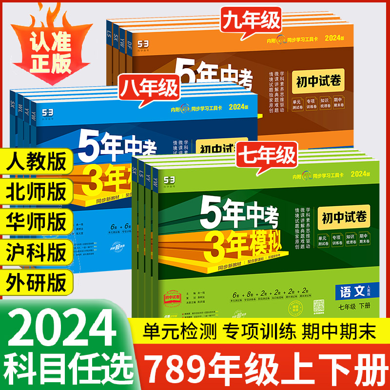 2024五年中考三年模拟试卷九年级下册七八年级下册全套数学英语文物理化学政治历史生地理人教版53中考初中初一二全优卷天天练试卷 书籍/杂志/报纸 中学教辅 原图主图