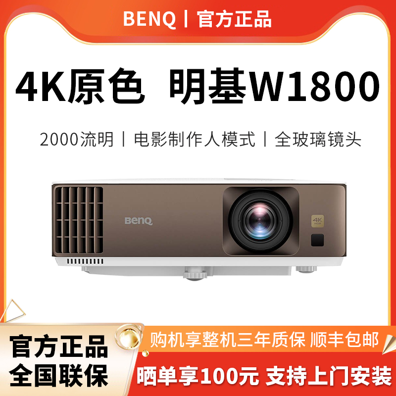 【4k原色】Benq明基W1800投影仪家用4k高清家庭影院别墅地下室专业影院投影蓝光3D电影制作人模式W1700M升级