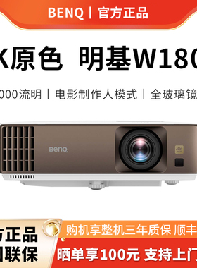 【4k原色】Benq明基W1800投影仪家用4k高清家庭影院别墅地下室专业影院投影蓝光3D电影制作人模式W1700M升级