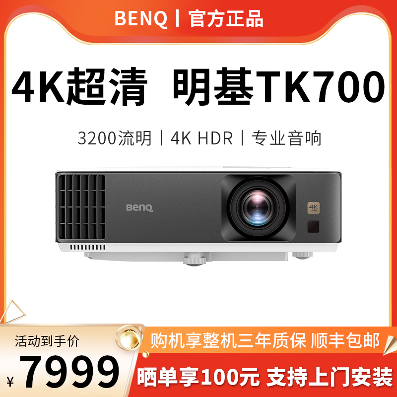 【4K影院】BenQ明基TK700投影仪超高清高亮家用4K家庭影院蓝光3D支持侧投HDR功能客厅卧室3200流明白天投墙