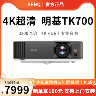 BenQ明基TK700投影仪超高清高亮家用4K家庭影院蓝光3D支持侧投HDR功能客厅卧室3200流明白天投墙 4K影院