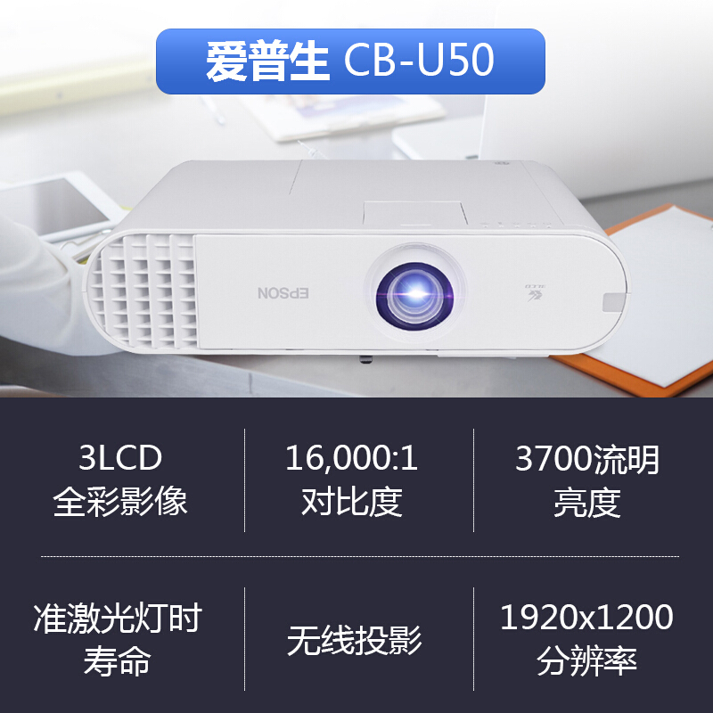 爱普生（EPSON）CB-U50 投影仪 投影机 商用 家用 教育 (WUXGA超高清 3700流明 无线投影 内置边缘融合)