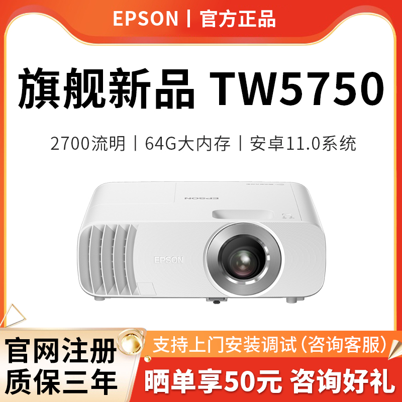 【机皇新作】EPSON爱普生CH-TW5750投影仪3LCD家用家庭影院智能高清高亮客厅卧室地下室无线wifi蓝牙手机投屏