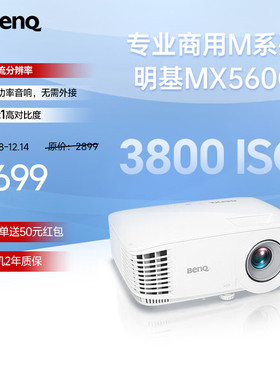 【可开专票】明基（BenQ）MX560C高亮办公会议投影仪专业商用办公MX550升级款（3800流明 高对比度 10W音响）